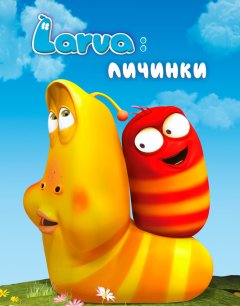 Личинки 