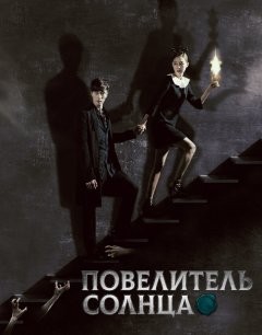  Повелитель солнца 