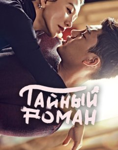  Тайный роман 