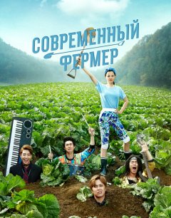  Современный фермер 