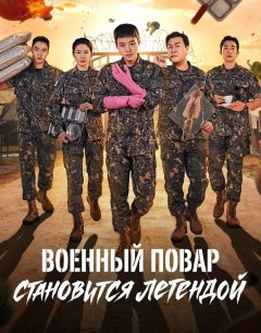 Военный повар становится легендой 