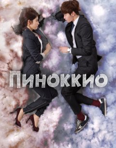  Пиноккио 