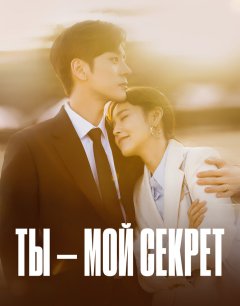  Ты – мой секрет 
