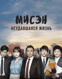  Мисэн: Неудавшаяся жизнь 