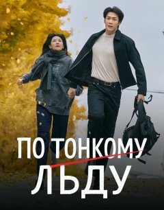  По тонкому льду 