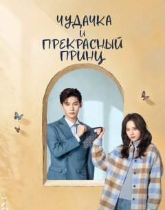  Чудачка и прекрасный принц 