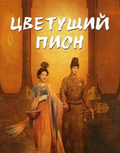  Цветущий пион 