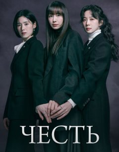  Честь 