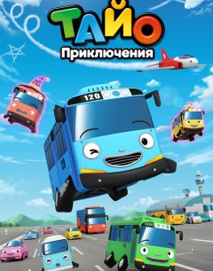  Приключения Тайо 