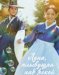  Луна, плывущая над рекой 