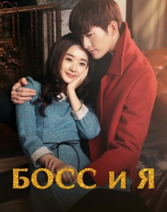  Босс и я 