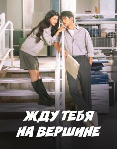  Вершина нашей молодости 