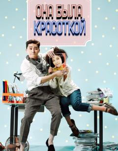  Она была красоткой 
