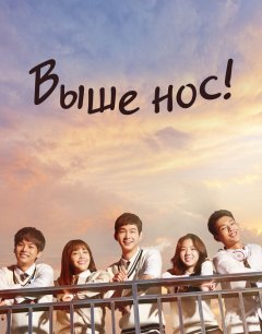 Выше нос! 