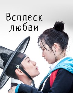 Всплеск любви 