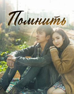  Помнить 