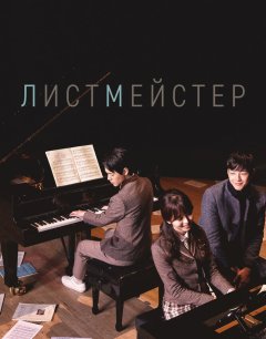  Листмейстер 