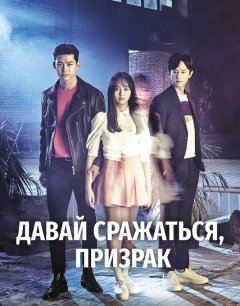  Давай сражаться, призрак 