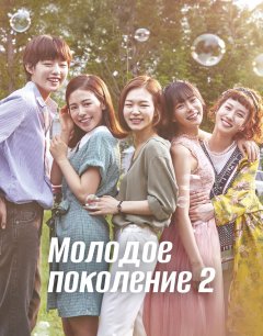  Молодое поколение 