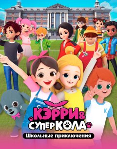 Кэрри и Суперкола. Школьные приключения 