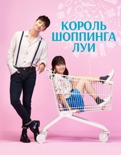  Король шоппинга Луи 